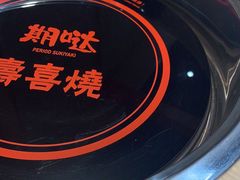 -期哒寿喜烧(桃湖公园店)