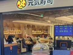 -元气寿司(东方宝泰店)