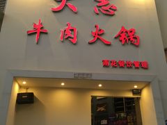 门面-大志牛肉火锅(天健花园店)