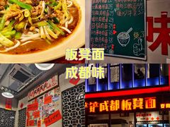 -方铲铲·成都板凳面(滨江银泰店)