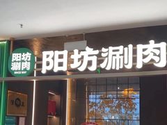 -阳坊涮肉(万柳华联·颐和园店)