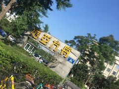 -成都诺亚8号酒店