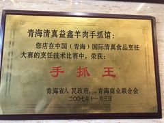 -清真·益鑫羊肉手抓馆(花园北街店)