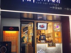 门面-厝内小眷村(天河南一路店)