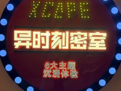 -Xcape异时刻密室逃脱魔法互动(瑞虹天地太阳宫店)