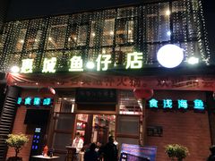 门面-抱德·潮汕味(敦和店原惠城鱼仔)