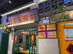 -楠火锅(昆山金鹰店)