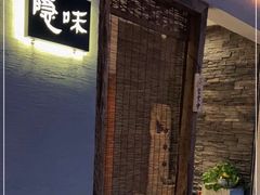 -隐味(金盛时代店)