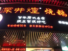 门面-深井煌烧鹅(林和东店)