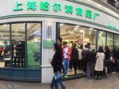 门面-上海哈尔滨食品厂(淮海中路店)