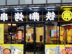 -许哥东北烧烤·铁丳烤串·宫后夹肉(繁花中心店)