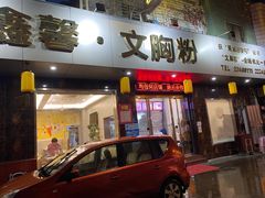 门面-鑫馨餐厅