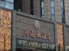 门面-浒顺大酒店(相城店)