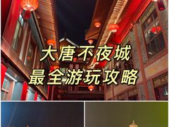 -大唐不夜城