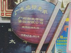 -太平馆西餐厅(北京路店)