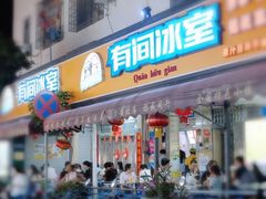 -有间冰室(侨港风情街店)