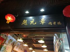 门面-赵元章肉骨烧(山塘街店)