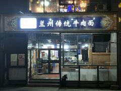 门面-陇上全荟兰州传统牛肉面(延吉路店)