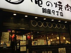 -俺的焼肉(銀座9丁目店)