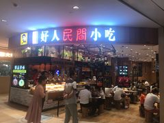 门面-好人民间小吃·番茄鱼酸菜鱼(木渎悠方店)