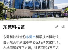 -东莞市科学技术博物馆