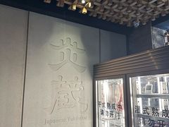 -炎蔵牛舌烤肉