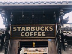 门面-星巴克臻选(成都宽窄巷子店)