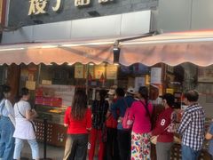 门面-矮子馅饼(大成路店)