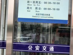 -北京市车辆管理所京海分所