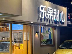 -乐果甜心·潮汕冰室