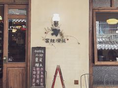 -富桂厨房