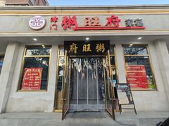 -粥旺府(月环里店)