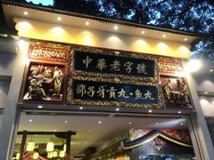 门面-邵子牙·中华老字号(定安路店)