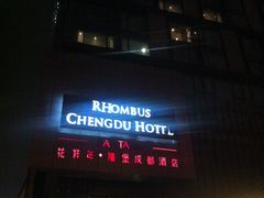 外景-榛悦隆堡成都酒店(春熙路太古里店)