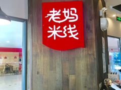-老妈米线(港龙店)