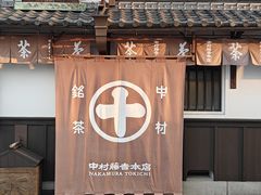 -中村藤吉(本店)