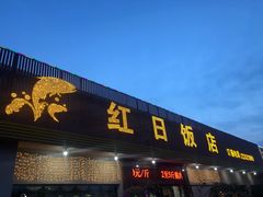 门面-红日饭店(裕隆三路店)