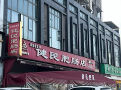 -健民肥肠(颐和家园店)