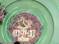 -杯子红牛排(创意产业园店)
