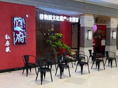 -闫府私房菜·百年鲁菜(恒隆店)