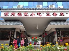 -周记三套车·甘肃名小吃