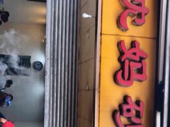 门面-沈妈砂锅(光华村店)