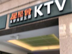 -星聚会KTV(北京世贸天阶店)
