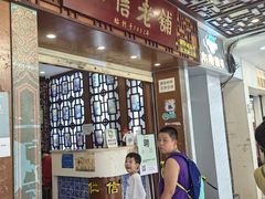 -仁信老铺甜品(北京路店)