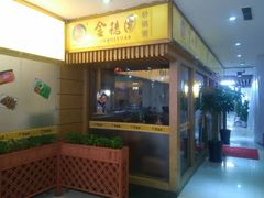 -金穗园·砂锅粥.醉鸡煲火锅(长寿路店)