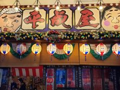 门面-平成屋·午肴夜酒(四川北路店)