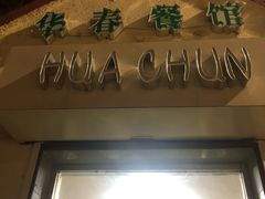 -华春餐馆(鱼山路店)