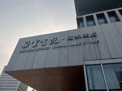 -朵云书院(滴水湖店)