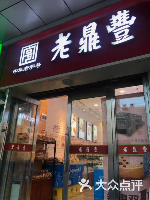 老鼎丰(道里菜市场店)图片 第13张