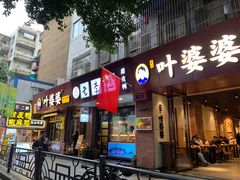 -叶婆婆钵钵鸡(乐山老店)